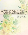 异世常见人口不可告人秘密相关调查报告