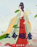 上命昭唐