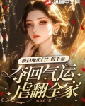 被扫地出门？假千金夺回气运虐翻全家