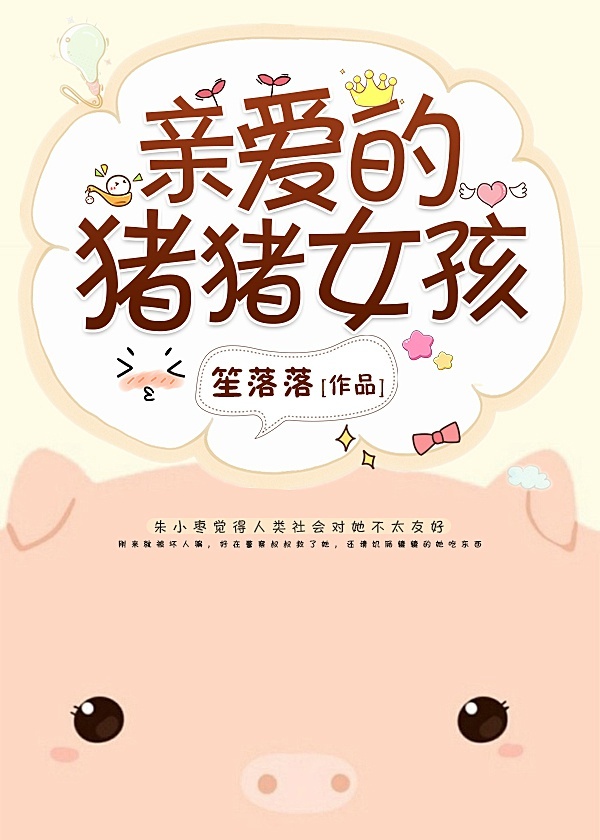 亲爱的猪猪女孩