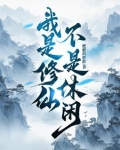 我是修仙不是休闲!