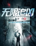 无限追凶