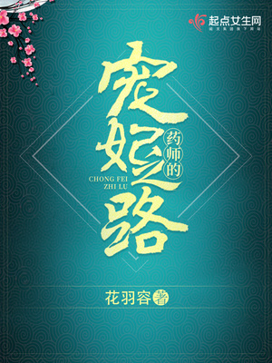 药师宠妃之路五六文学