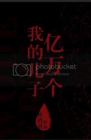我的儿子亿万个