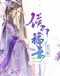 侯门福妻不下堂
