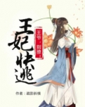 王妃快逃：王爷太败家！