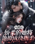 闪婚后,娇软的她将他撩成绕指柔