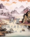 洪荒:这个通天看见了未来TXT下载