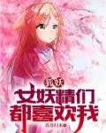 狐妖:淮竹不为妾,霸业未有妻