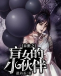 末世之盲女的小伙伴
