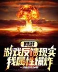 网游：游戏反馈现实，我属性爆炸