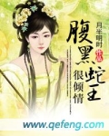 腹黑蛇王很倾情