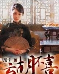 云胡不喜