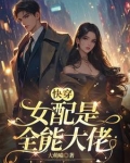 快穿,这个女配很吓人