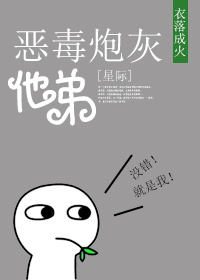 恶毒炮灰他弟[星际] 第505章