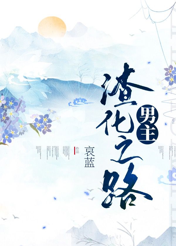 男主渣化之路 百度网盘