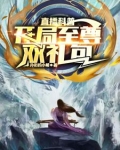 直播科普开局至尊双礼包小说