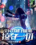 全民穿越:我能够掠夺一切