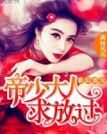 影后重生:帝少大人,求放过