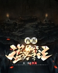 西派盗墓笔记