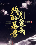 残酷暴君别爱我
