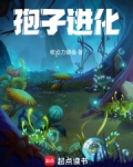 孢子:进化