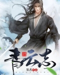 青云志