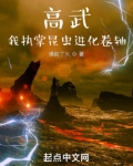 高武:我执掌昆虫进化卷轴