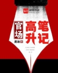 官路高升笔记阅书网免费阅读
