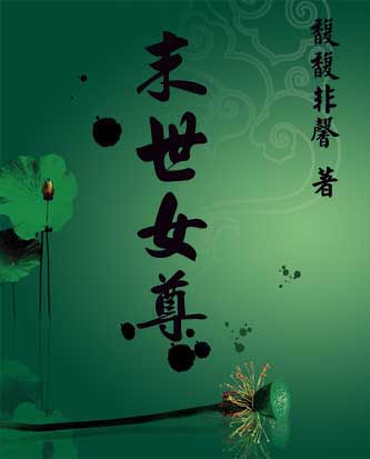 末世女尊(男穿)
