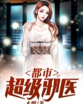 都市超级邪医