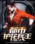 都市护花兵王