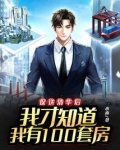 保送清华后我才知道我家有100套房