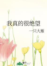 我真的很绝望