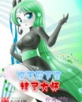魔王殿下是精灵大师
