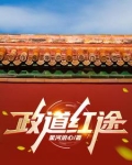 官道主政一方