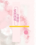 爱到深处方刻骨