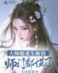 大师姐重生断情，师门都慌了