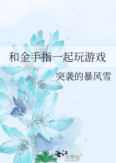 和金手指一起玩游戏