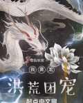 我黄龙,洪荒团宠