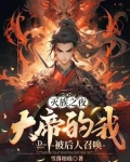 灭族之夜,大帝的我被后人召唤