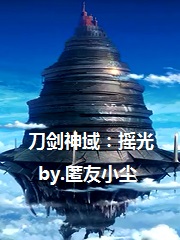 刀剑神域:摇光