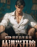 港综：缔造百年家族，从洪兴开始