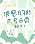 [综武侠]侠客们的反穿日常