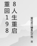 重回1988人生重启
