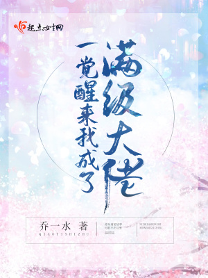 一觉醒来我成了满级大佬全文免费阅读