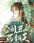 权臣娇宠：空间丑媳药翻天