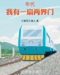 年代:我有一扇两界门