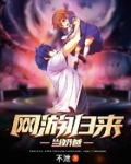 网游归来当奶爸