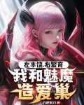 让你开拓浮岛,你说魅魔更划算?